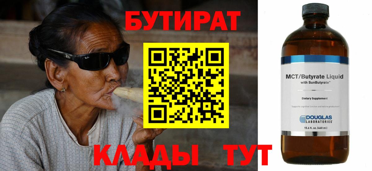 БУТИРАТ Butirat Одинцово